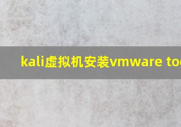 kali虚拟机安装vmware tools